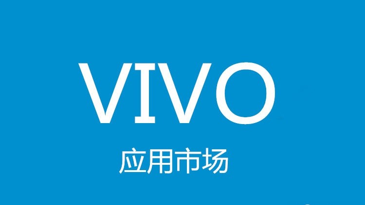 vivo广告联盟使用指南，vivo推广怎么上线呢？