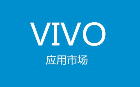 vivo广告投放的资质要求跟审核规范