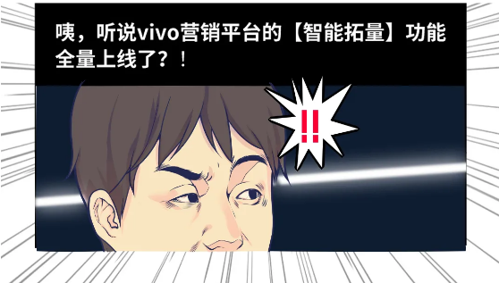 VIVO推广如何稳成本还能高拓量？剖析神仙功能！