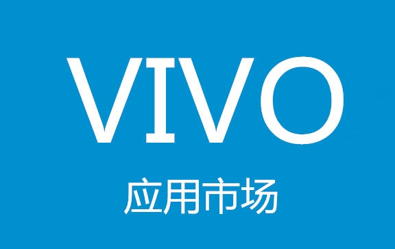 vivo推广全平台投放应用推广平台介绍