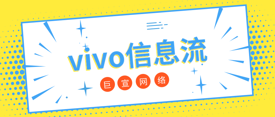 vivo信息流广告有哪些优势？