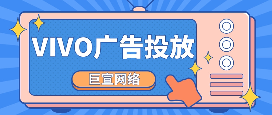 vivo手机广告推广/vivo推广开户平台/vivo信息流推广费用