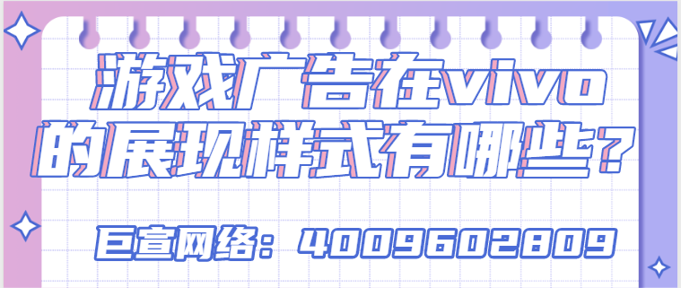 游戏产品在vivo广告平台投放双出价怎样尽快起量?