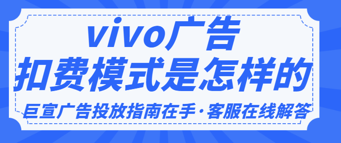 哪些行业可以在vivo投放广告？