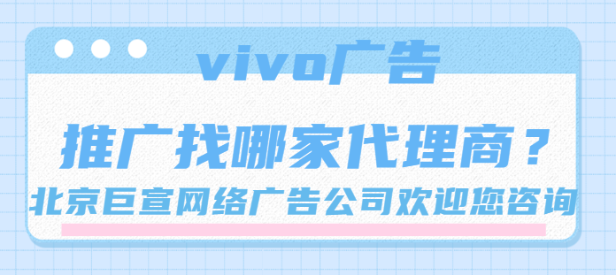 vivo广告开户收费标准