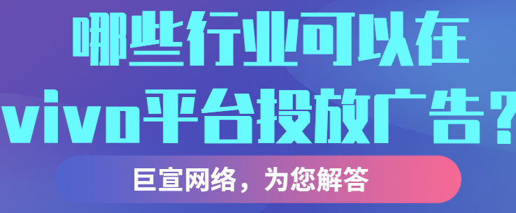 在vivo平台投放广告需要注意哪些问题？