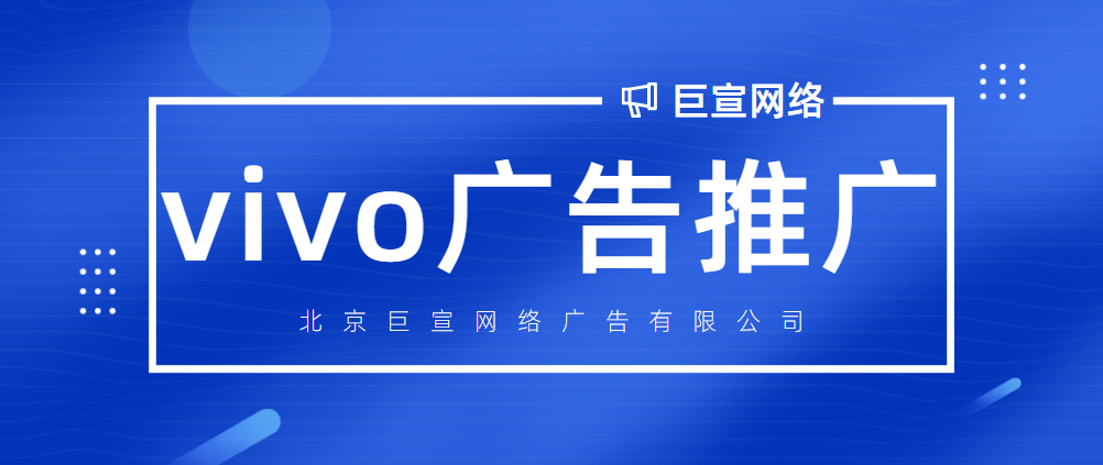 vivo广告开户代理联系方式