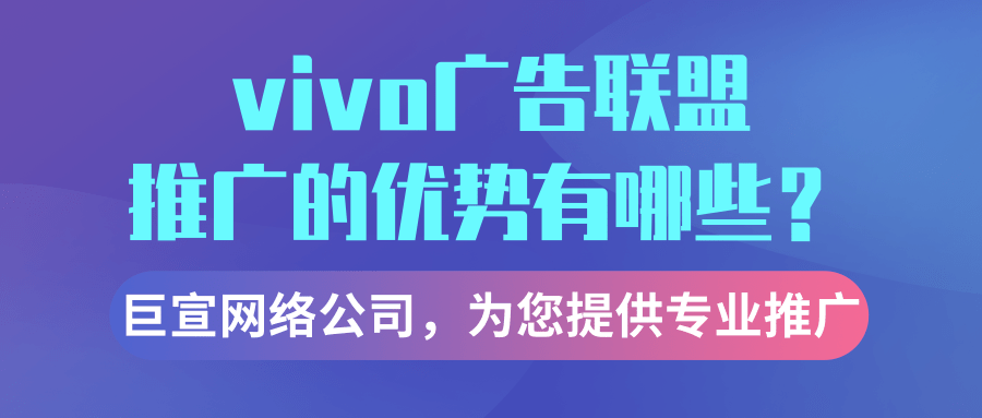 vivo流量联盟推广的特点有哪些？