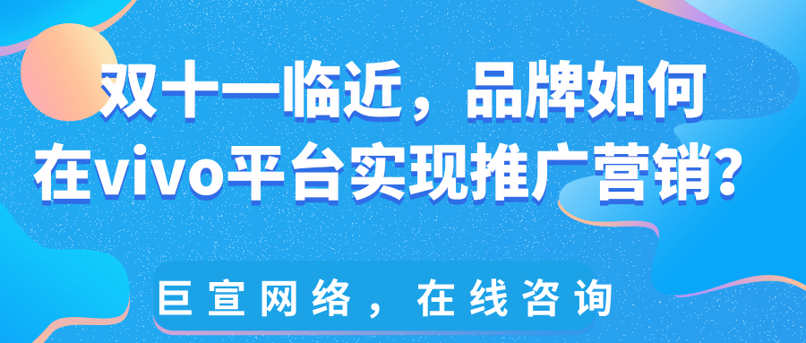 在vivo平台投放广告有哪些比较实用的推广工具？