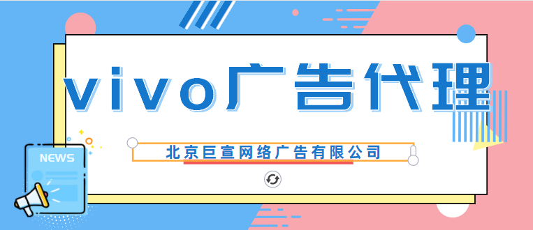 心理咨询在vivo广告平台推广效果如何啊？