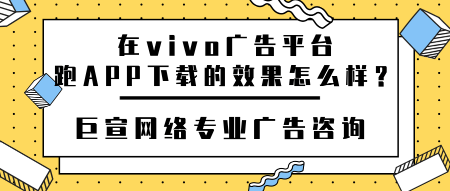 APP下载在vivo推广的成本是多少？