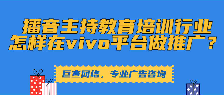 播音主持教育培训行业怎样在vivo平台推广？