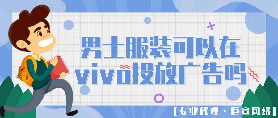 男士服装可以在vivo平台推广吗？