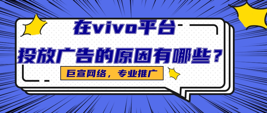 vivo广告平台的特点是怎样的？哪些行业适合在vivo推广呢？