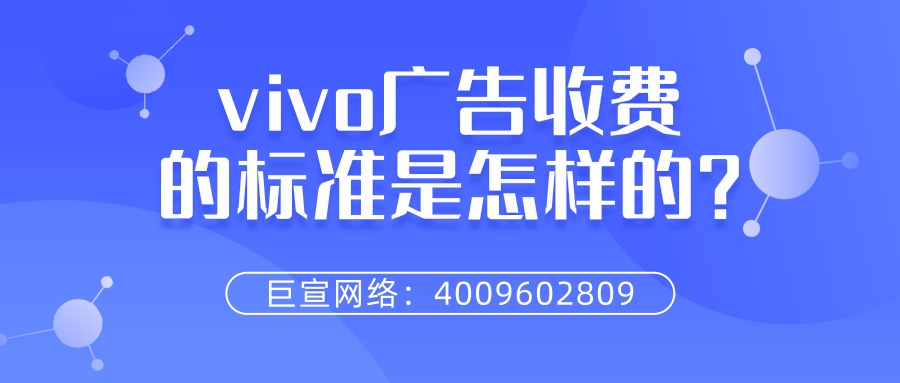 vivo广告手收费标准是怎样的？一分钟带您了解！