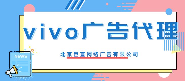 vivo广告开户