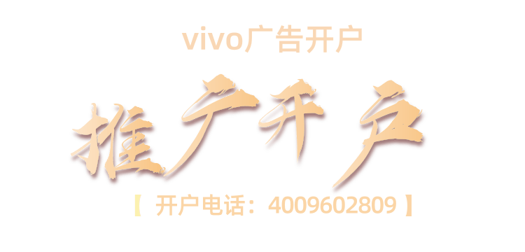 vivo广告推广