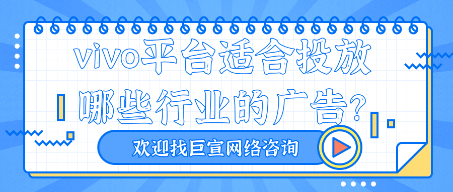 想要在vivo平台开户推广，你知道有哪些行业限制吗？