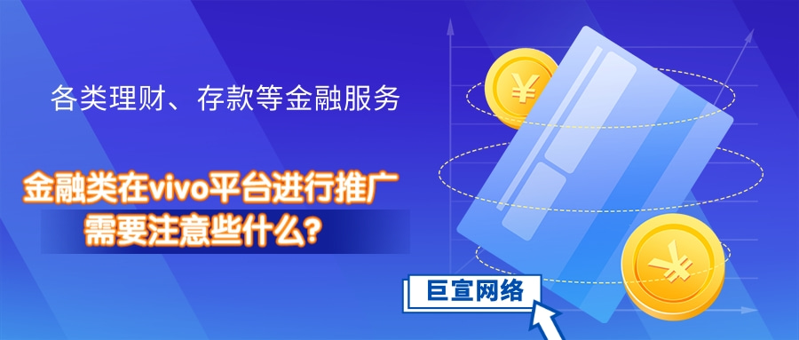 金融类在vivo平台进行推广，需要注意些什么？