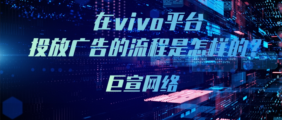 vivo广告账户内容包括三部分，分别是广告计划、广告组以及广告创意三方面。