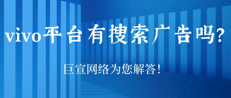 vivo平台有搜索广告吗？与信息流广告相比，效果如何？