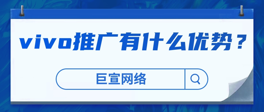 vivo推广有什么优势？