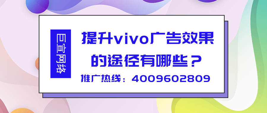 提升vivo广告效果途径以及vivo广告自建站使用的优势！