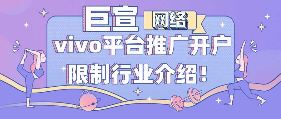 vivo广告联盟广告资源特点分析/vivo广告平台开户行业限制介绍！