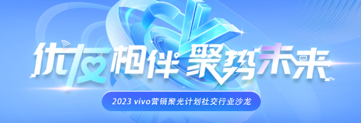 聚光计划3.0 | vivo广告营销通讯社交行业沙龙