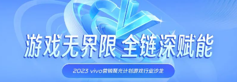 vivo广告营销游戏行业沙龙，游戏无界限·全链深赋能