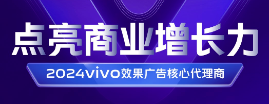 揭晓！vivo推广营销核心代理商名单正式发布！