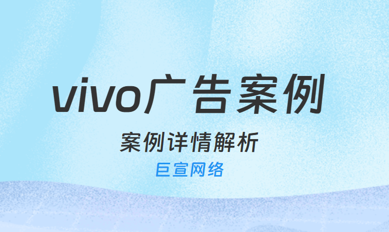 vivo广告案例详情解析-服装电商APP类