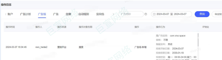 vivo广告账户辅助—操作日志