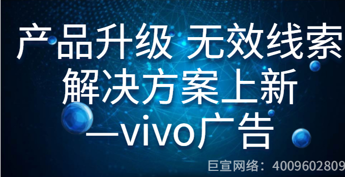 vivo广告产品升级 无效线索 解决方案上新